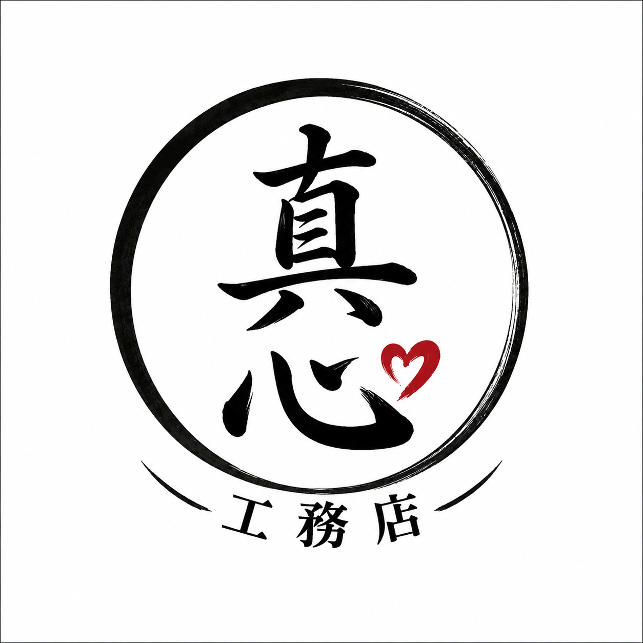 真心工務店