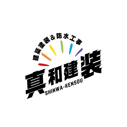 真和建装